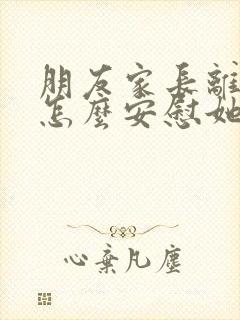 朋友家长离婚了怎么安慰她