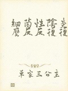 细菌性阴炎为什么反反复复