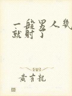 一般男人几分钟就射了