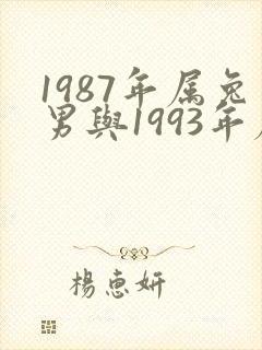 1987年属兔男与1993年属鸡女婚配