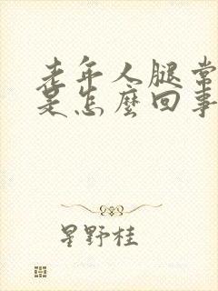 老年人腿常抽筋是怎么回事