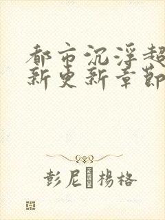 都市沉浮超前最新更新章节