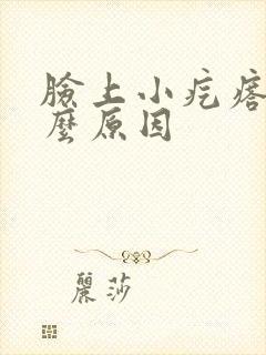 脸上小疙瘩是什么原因封面