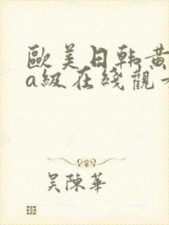 欧美日韩黄片aa级在线观看