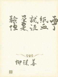 验孕试纸两条杠但是流血了