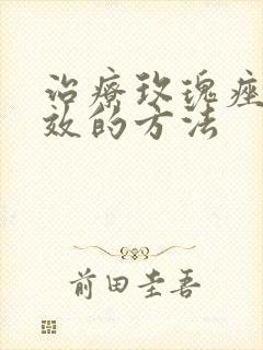 治疗玫瑰痤疮有效的方法