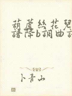 葫芦丝花儿香简谱降b调曲谱封面