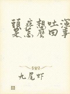 头疼想吐浑身疼是怎么回事