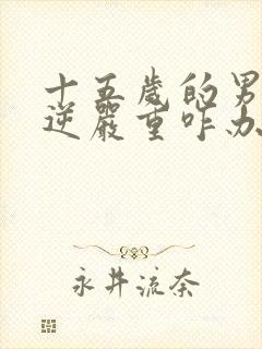 十五岁的男孩叛逆严重咋办