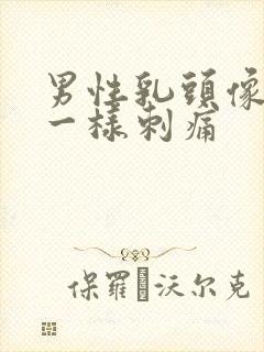男性乳头像针扎一样刺痛