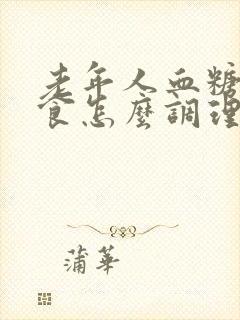 老年人血糖高饮食怎么调理