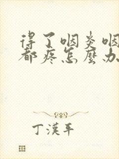 得了咽炎咽口水都疼怎么办封面