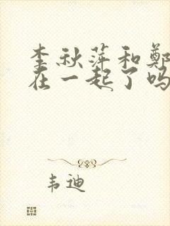 李秋萍和郑德成在一起了吗