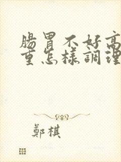 肠胃不好高湿热重怎样调理