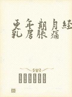 更年期月经推迟乳房胀痛