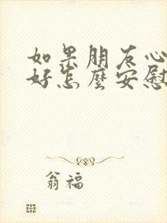 如果朋友心情不好怎么安慰