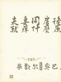 夫妻同房后下面就痒什么原因