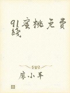 91蜜桃免费在线