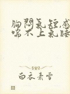 胸闷气短,感觉喘不上气睡觉憋醒封面