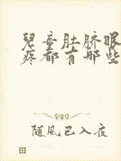 儿童肚脐眼周围疼都有哪些原因