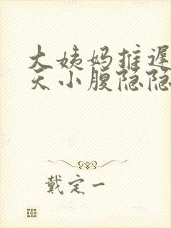 大姨妈推迟20天小腹隐隐作痛