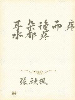 耳朵后面疼咽口水都疼封面