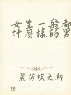 女生一般都喜欢什么样的男生