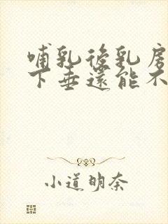 哺乳后乳房干瘪下垂还能不能恢复封面