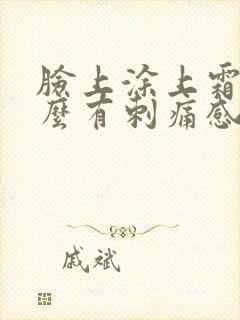 脸上涂上霜为什么有刺痛感