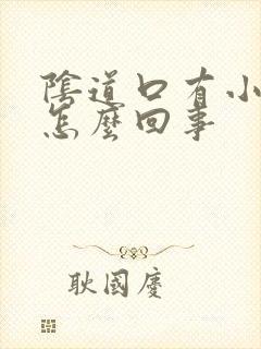 阴道口有小肉球怎么回事封面