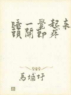 睡一觉起来手指头关节疼