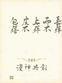 包皮上面长小疙瘩不疼不痒