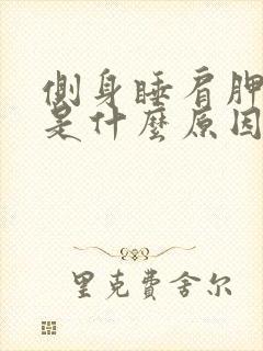 侧身睡肩胛骨疼是什么原因