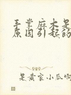 手掌麻木是什么原因引起的怎么治疗