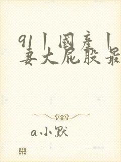 91丨国产丨人妻大屁股最新