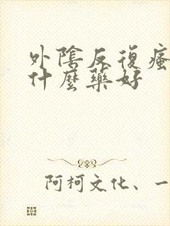 外阴反复瘙痒用什么药好