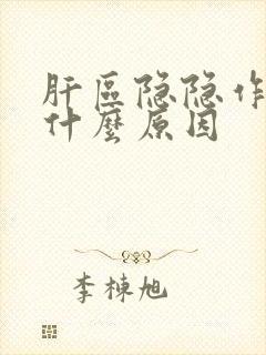 肝区隐隐作痛是什么原因封面