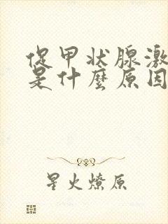 促甲状腺激素低是什么原因造成