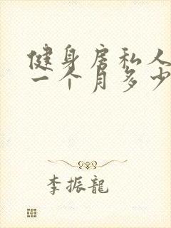 健身房私人教练一个月多少钱