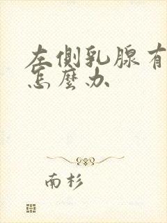 左侧乳腺有结节怎么办封面