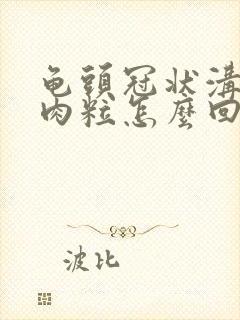 龟头冠状沟有小肉粒怎么回事封面