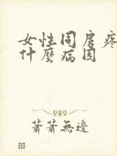 女性同房疼痛是什么病因