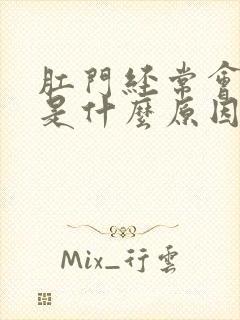 肛门经常会灼热是什么原因造成的