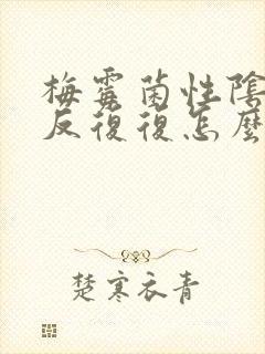 梅霉菌性阴炎反反复复怎么彻底好