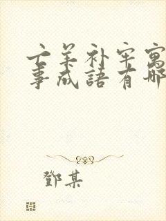 亡羊补牢寓言故事成语有哪些