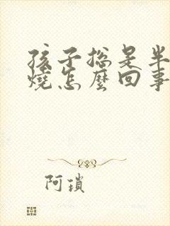 孩子总是半夜发烧怎么回事怎么办