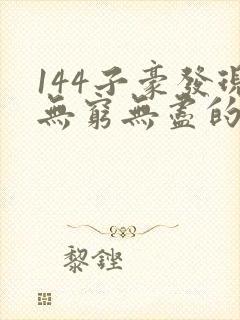 144子豪发现无穷无尽的牛奶