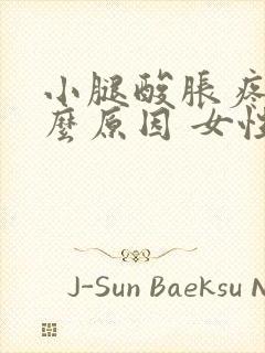 小腿酸胀疼是什么原因 女性封面