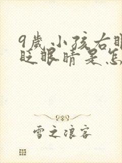 9岁小孩右眼老眨眼睛是怎么回事