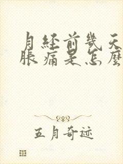 月经前几天乳房胀痛是怎么回事封面